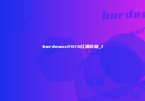 bordeaux2013红酒价格_1