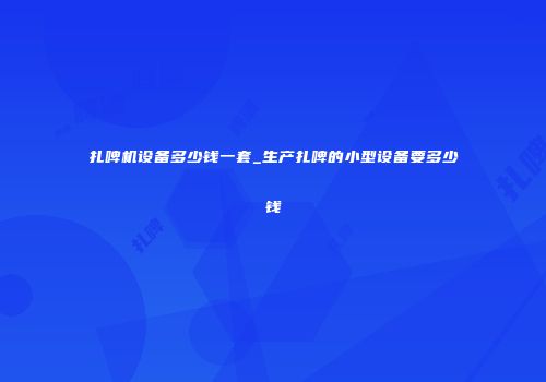 扎啤机设备多少钱一套_生产扎啤的小型设备要多少钱