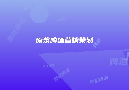 原浆啤酒营销策划