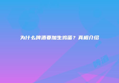 为什么啤酒要加生鸡蛋？真相介绍