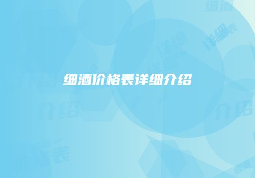 细酒价格表详细介绍