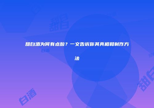 甜白酒为何有点酸？一文告诉你其真相和制作方法
