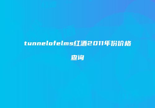 tunnelofelms红酒2011年份价格查询