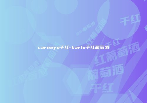 carneyo干红-karlo干红葡萄酒