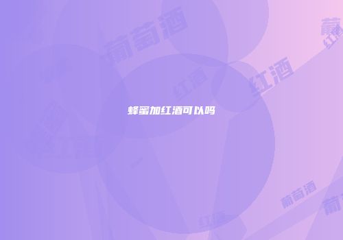 蜂蜜加红酒可以吗