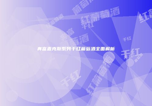 奔富麦克斯系列干红葡萄酒全面解析