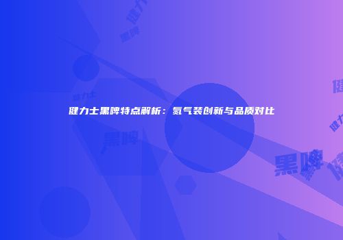 健力士黑啤特点解析：氮气装创新与品质对比
