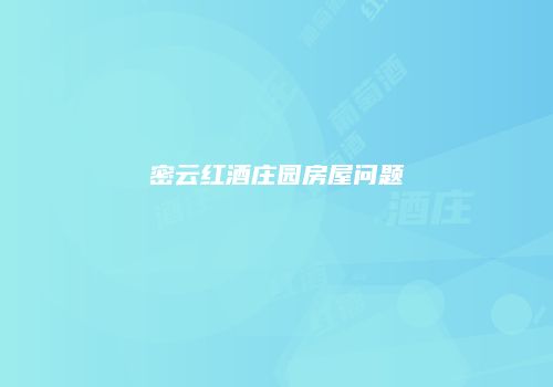 密云红酒庄园房屋问题