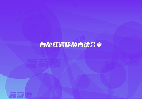 自酿红酒除酸方法分享