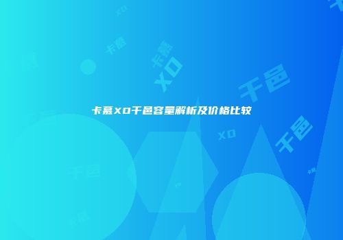 卡慕XO干邑容量解析及价格比较