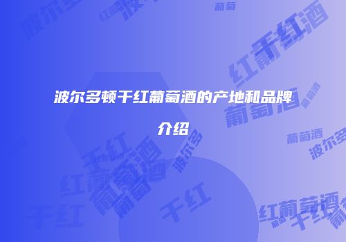 波尔多顿干红葡萄酒的产地和品牌介绍