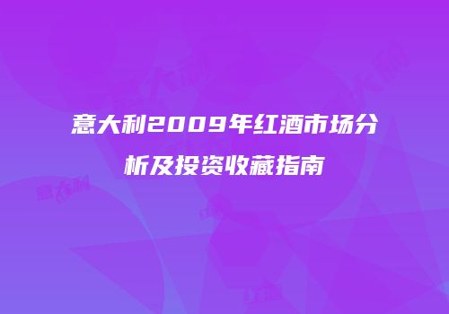 意大利2009年红酒市场分析及投资收藏指南