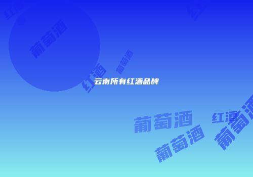 云南所有红酒品牌