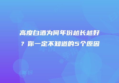 高度白酒为何年份越长越好？你一定不知道的5个原因