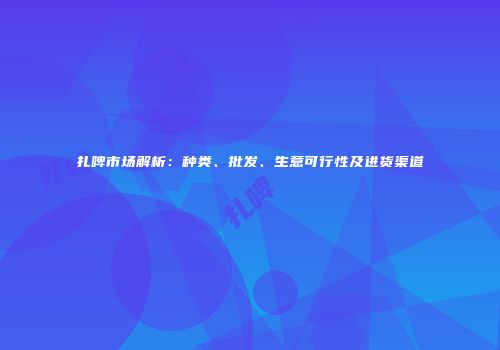 扎啤市场解析：种类、批发、生意可行性及进货渠道