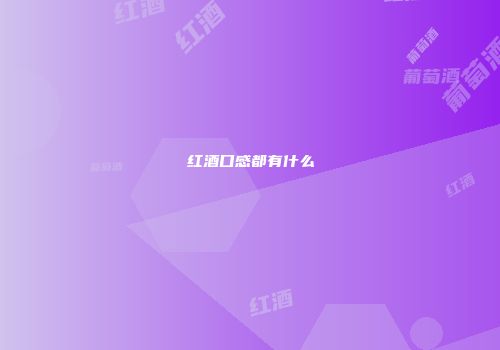 红酒口感都有什么