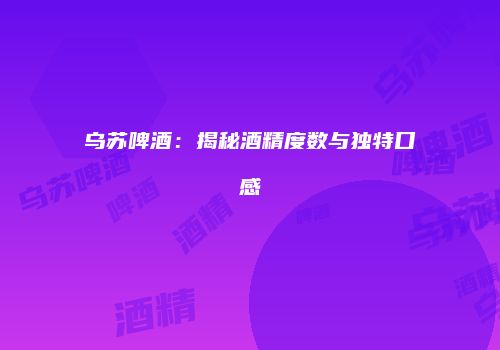 乌苏啤酒：揭秘酒精度数与独特口感
