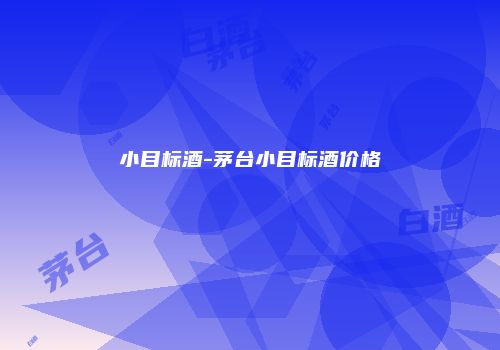 小目标酒-茅台小目标酒价格