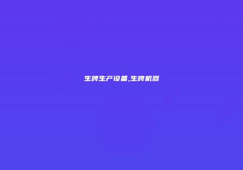 生啤生产设备,生啤机器
