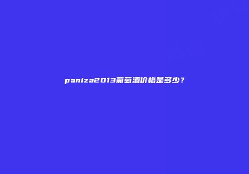 paniza2013葡萄酒价格是多少？