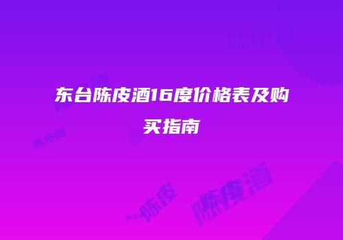 东台陈皮酒16度价格表及购买指南