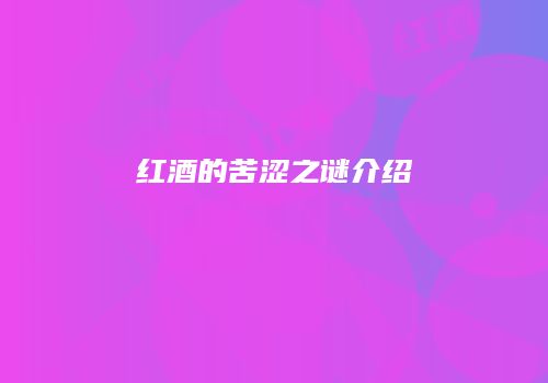 红酒的苦涩之谜介绍