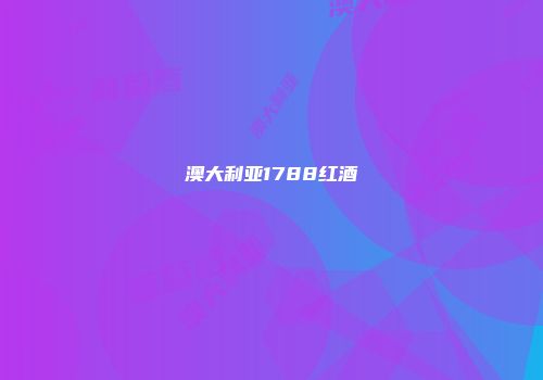澳大利亚1788红酒