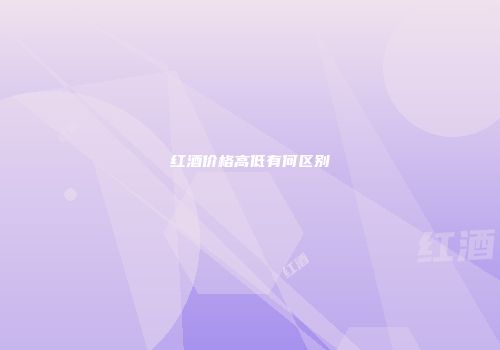 红酒价格高低有何区别