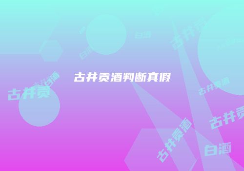 古井贡酒判断真假