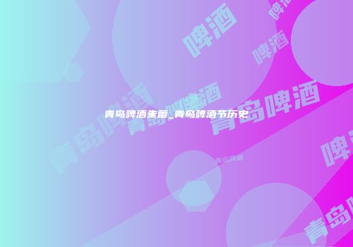 青岛啤酒朱蕾_青岛啤酒节历史