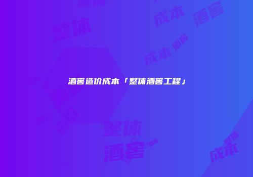 酒窖造价成本「整体酒窖工程」