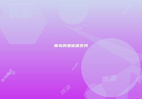 青岛啤酒优质系列