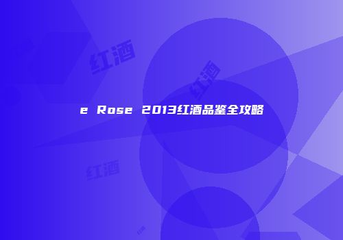 e Rose 2013红酒品鉴全攻略