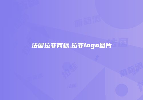 法国拉菲商标,拉菲logo图片