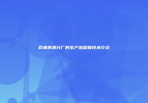 百威啤酒分厂的生产流程和技术介绍
