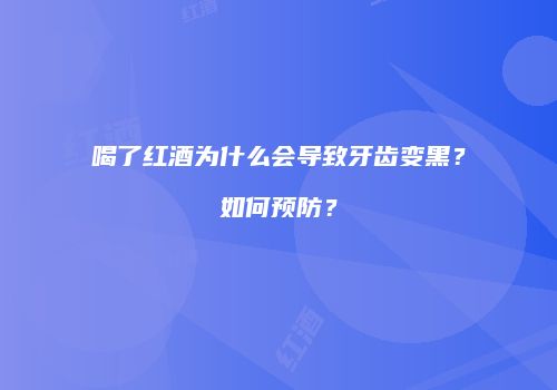 喝了红酒为什么会导致牙齿变黑？如何预防？