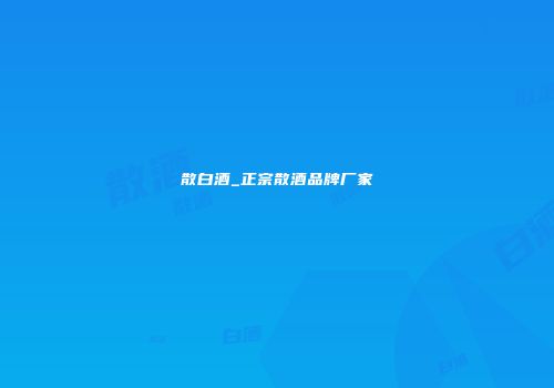 散白酒_正宗散酒品牌厂家