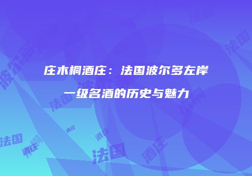 庄木桐酒庄：法国波尔多左岸一级名酒的历史与魅力