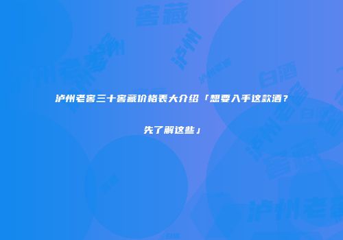 泸州老窖三十窖藏价格表大介绍「想要入手这款酒？先了解这些」