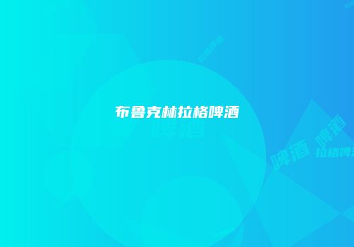 布鲁克林拉格啤酒