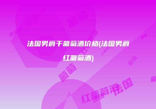法国男爵干葡萄酒价格(法国男爵红葡萄酒)