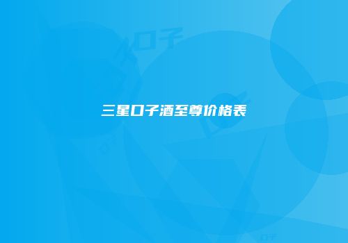 三星口子酒至尊价格表