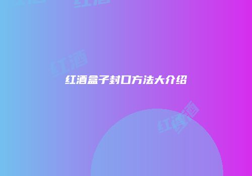 红酒盒子封口方法大介绍