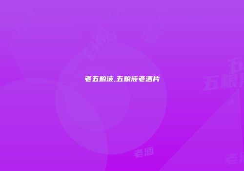 老五粮液,五粮液老酒片