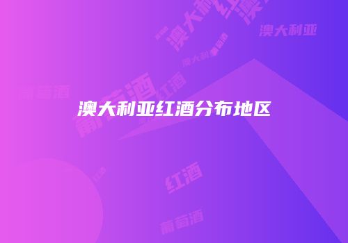 澳大利亚红酒分布地区