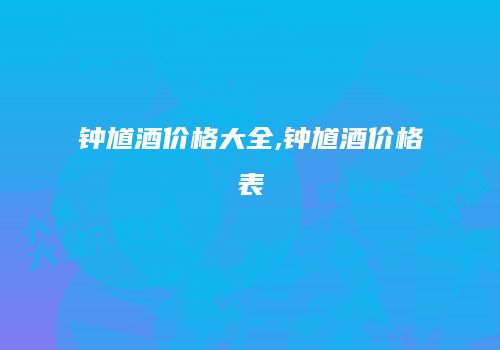 钟馗酒价格大全,钟馗酒价格表