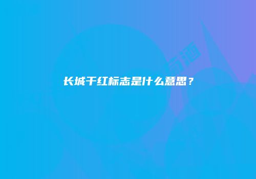 长城干红标志是什么意思？