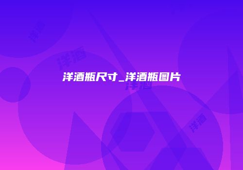 洋酒瓶尺寸_洋酒瓶图片