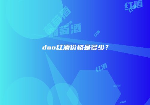 dao红酒价格是多少？