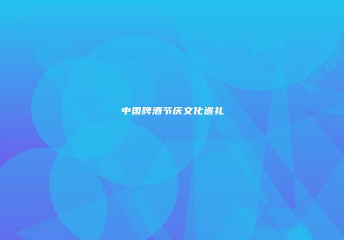 中国啤酒节庆文化巡礼